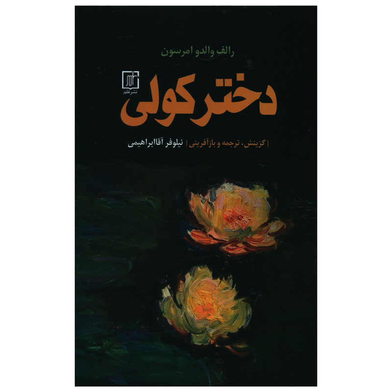 خرید و قیمت کتاب دختر کولی اثر رالف والدو امرسون نشر علم