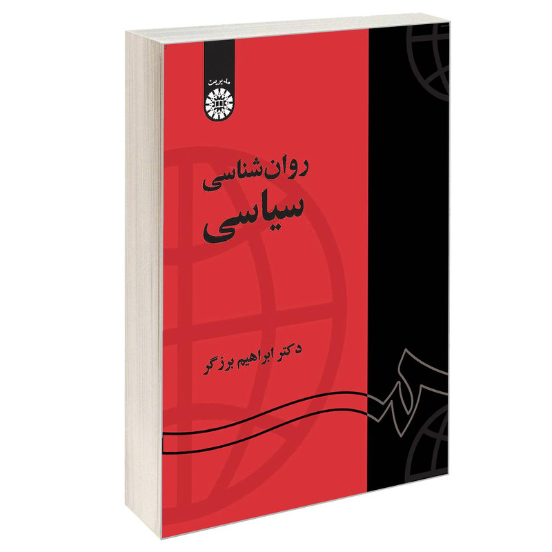کتاب روان شناسی سیاسی اثر دکتر ابراهیم برزگر نشر سمت