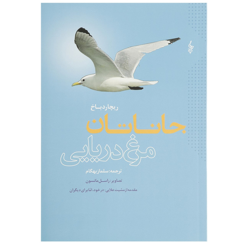 کتاب جاناتان مرغ دریایی اثر ریچارد باخ