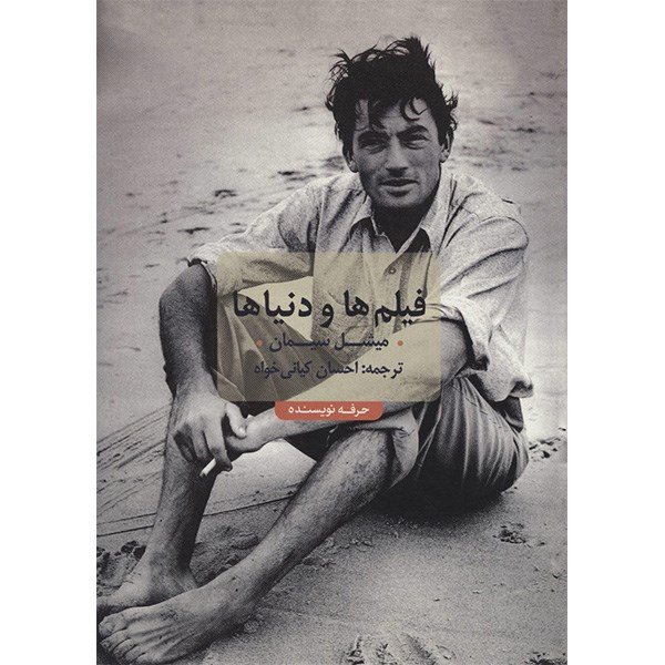 کتاب فیلم ها و دنیاها اثر میشل سیمان