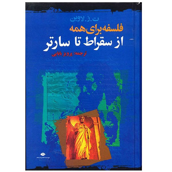 کتاب فلسفه برای همه از سقراط تا سارتر اثر ت. ز. لاوین