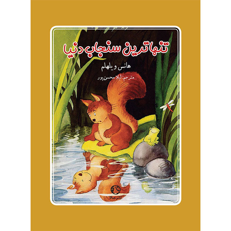 خرید و قیمت کتاب تنهاترین سنجاب اثر هانس ویلهلم انتشارات جیکا