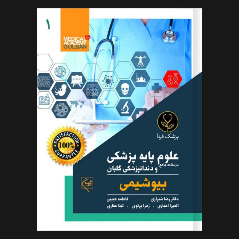 خرید و قیمت کتاب درسنامه جامع علوم پایه پزشکی و دندانپزشکی بیوشیمی 1 اثر دکتر رضا شیرازی انتشارات گلبان