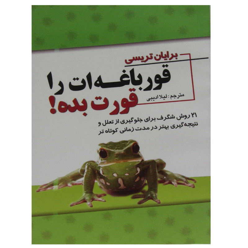 کتاب قورباغه ات را قورت بده اثر برایان تریسی انتشارات پدیده دانش