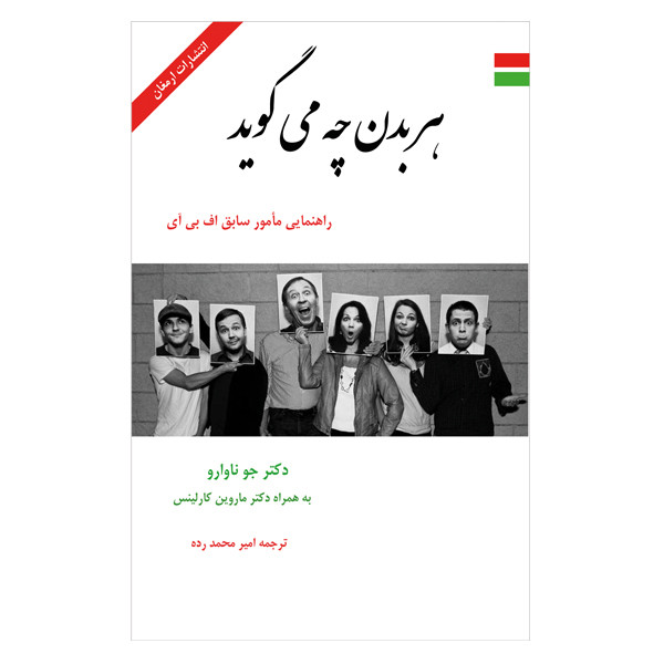 کتاب هر بدن چه می گوید اثر جو ناوارو انتشارات ارمغان