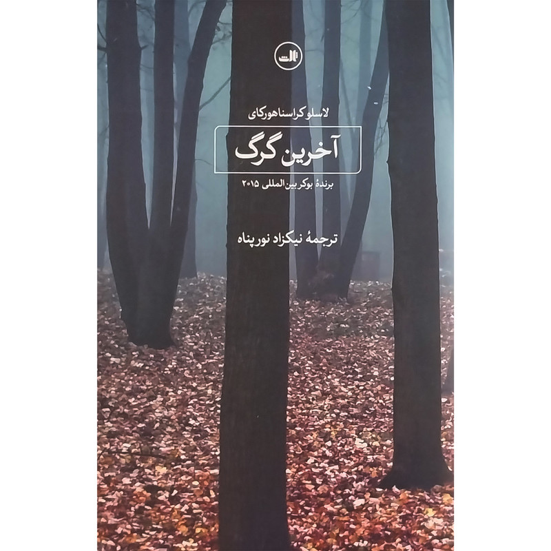 کتاب آخرين گرگ اثر لاسلو كراسناهوركای نشر ثالث