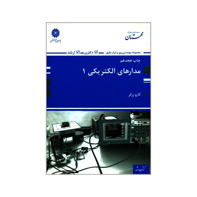 کتاب مدارهای الکتریکی 1 اثر کارو زرگر انتشارات پوران پژوهش