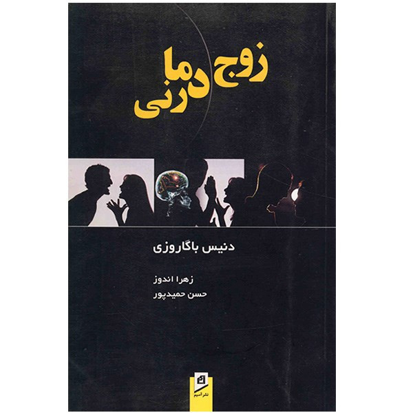 خرید و قیمت کتاب زوج درمانی اثر دنیس باگاروزی