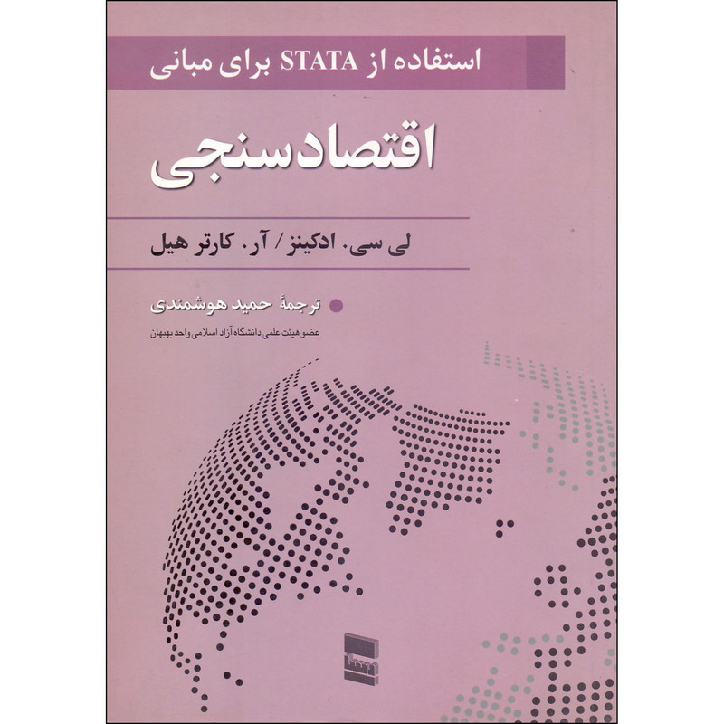 کتاب استفاده از STATA برای مبانی اقتصاد سنجی اثر لی سی ادکینز و آر کارتر هیل انتشارات رسا