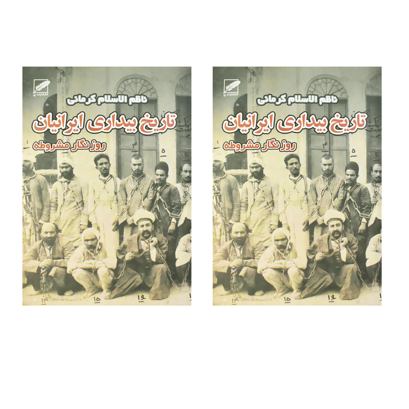 کتاب تاریخ بیداری ایرانیان اثر ناظن الاسلام کرمانی انتشارات پر 2 جلدی