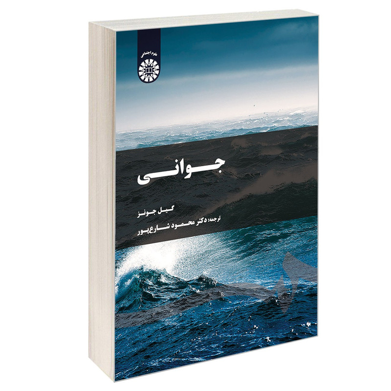 کتاب جوانی اثر گیل جونز نشر سمت