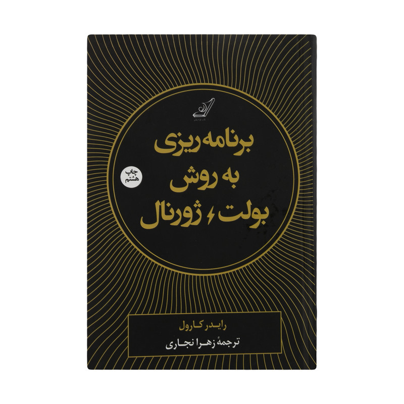 کتاب برنامه ریزی به روش بولت ژورنال اثر رایدر کارول انتشارات کتاب کوله پشتی