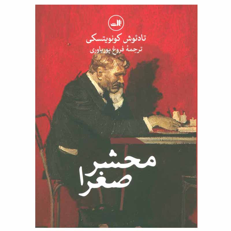خرید و قیمت کتاب محشر صغرا اثر تادئوش کونویتسکی نشر ثالث