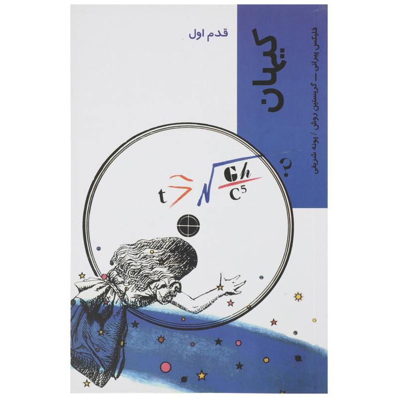 خرید و قیمت کتاب قدم اول کیهان اثر فلیکس پیرانی