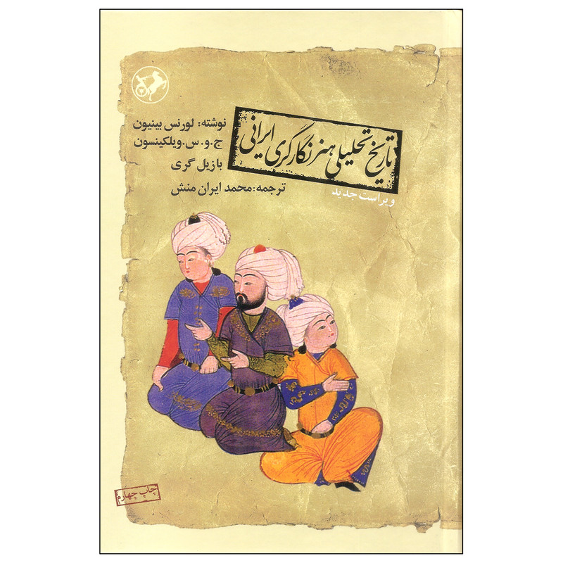 خرید و قیمت کتاب تاریخ تحلیلی هنر نگارگری ایرانی اثر جمعی از نویسندگان نشر امیرکبیر