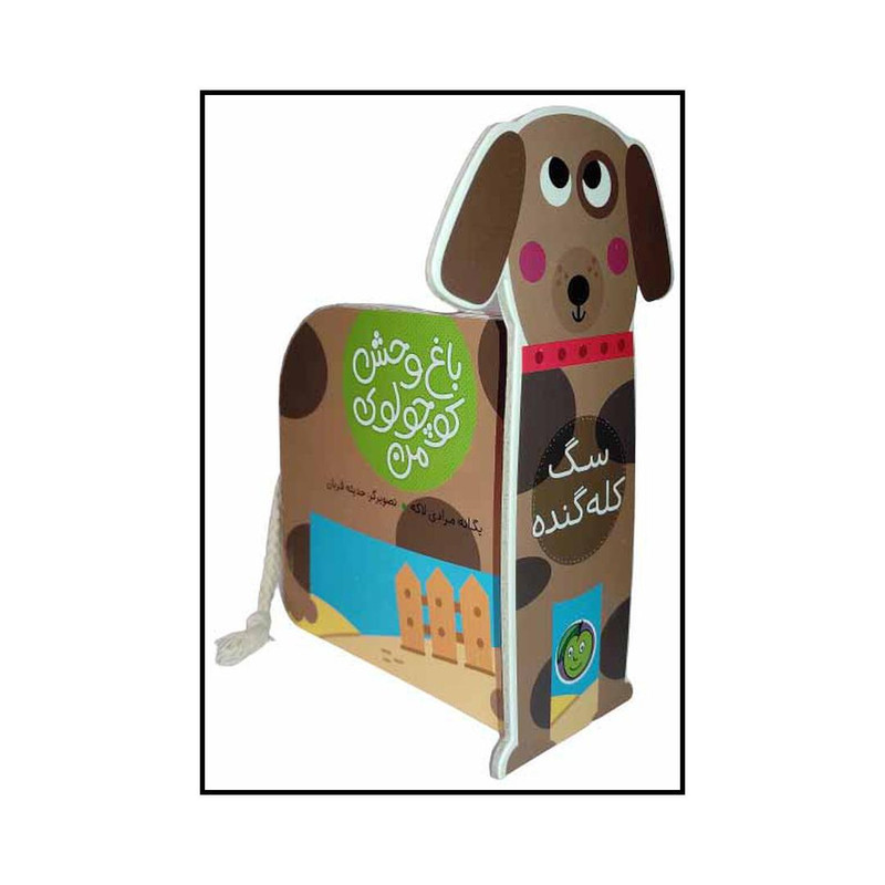 خرید و قیمت کتاب باغ وحش کوچولوی من 3 سگ کله گنده اثر یگانه مرادی لاکه انتشارات پیام مشرق