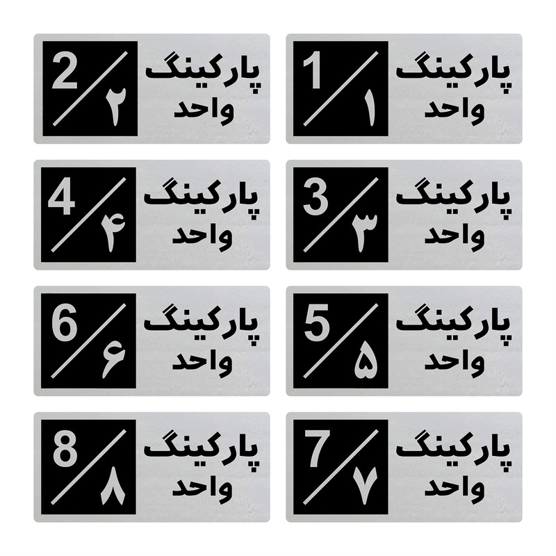 تابلو راهنما طرح 3 مدل پارکینگ مجموعه 8 واحدی