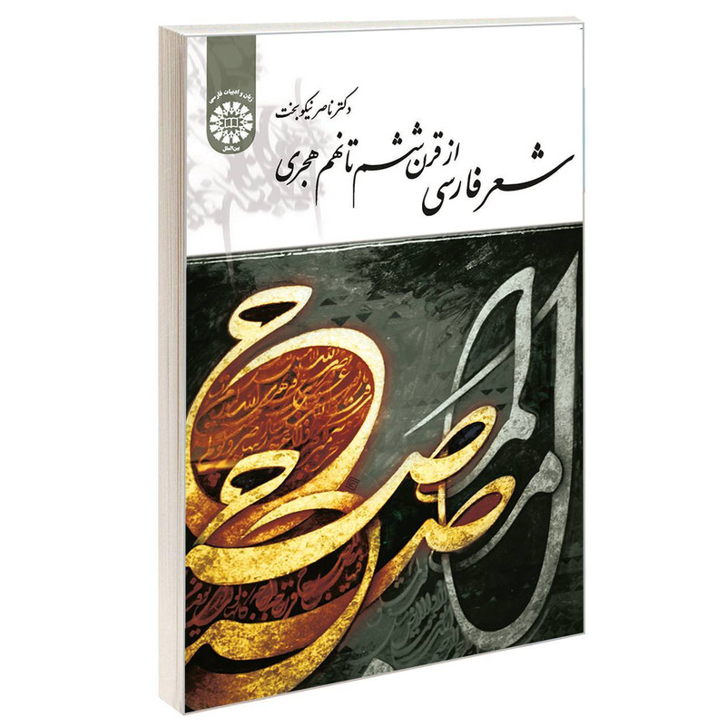 کتاب شعر فارسی از قرن ششم تا نهم هجری اثر دکتر ناصر نیکو بخت نشر سمت