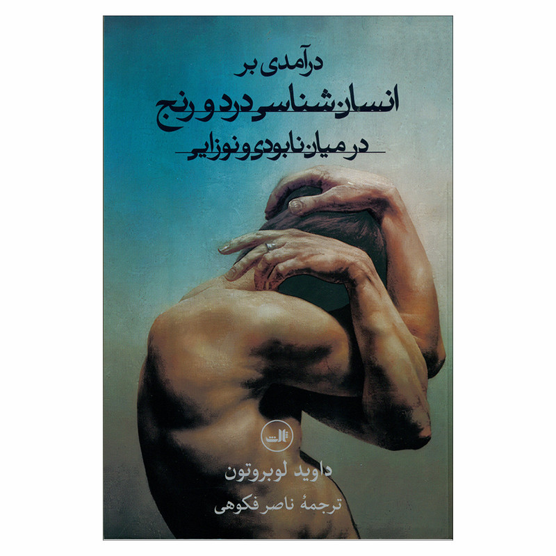 کتاب درآمدی بر انسان شناسی درد و رنج در میان نابودی و نوزایی اثر داوید لوبروتون نشر ثالث
