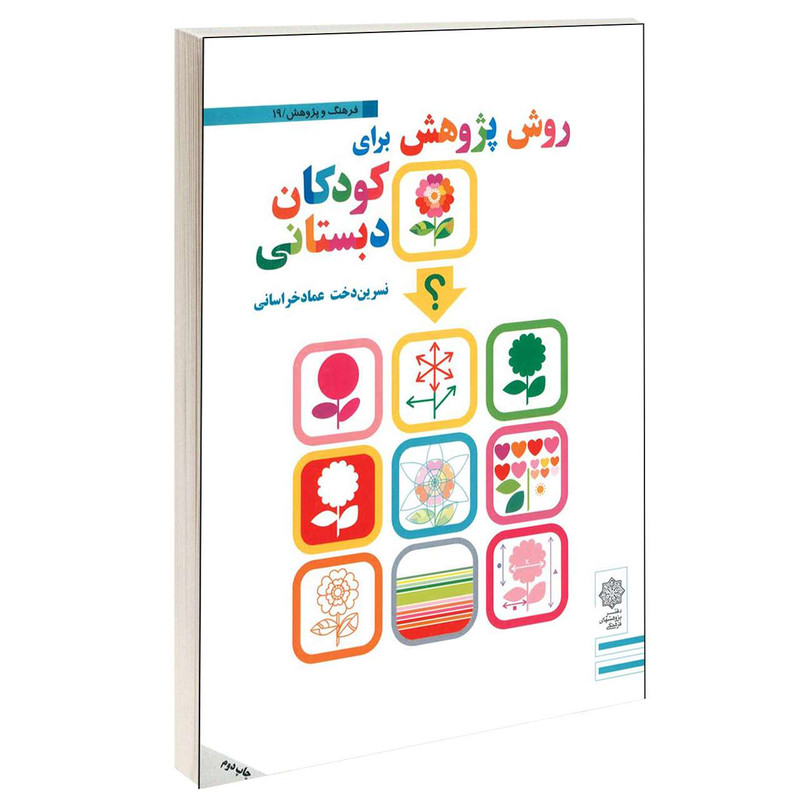 خرید و قیمت کتاب روش پژوهش برای کودکان دبستانی اثر نسرین دخت عماد خراسانی انتشارات دفتر پژوهش های فرهنگی