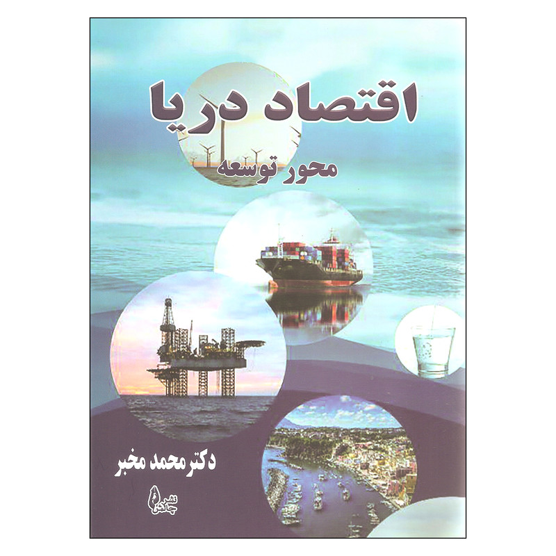 کتاب اقتصاد دریا اثر دکتر محمد مخبر نشر چالش