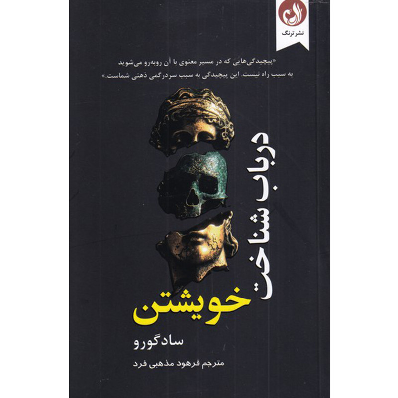 کتاب در باب شناخت خویشتن اثر ساد گورو انتشارات ترنگ