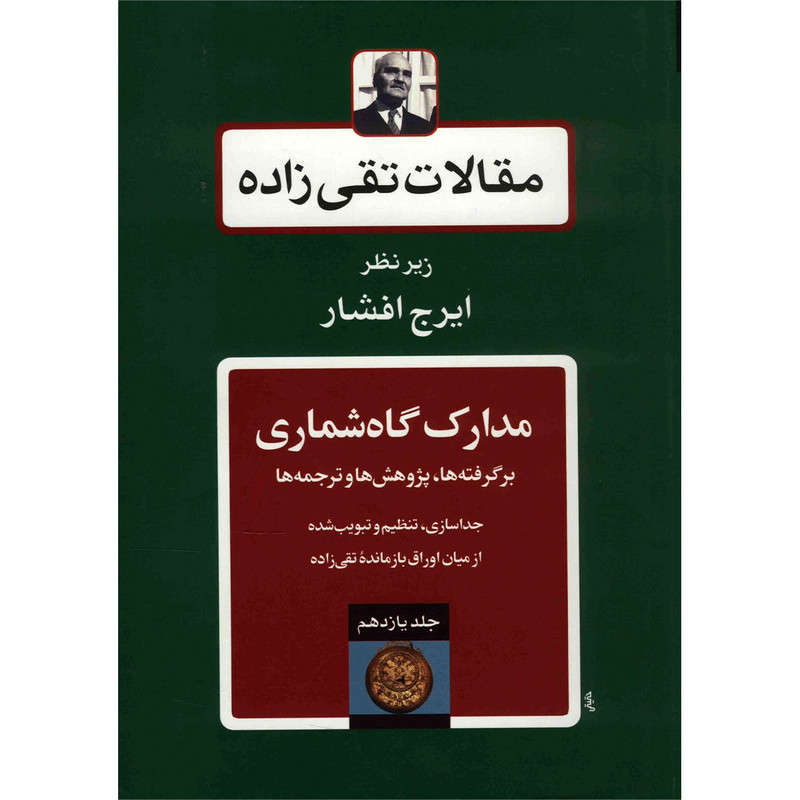 کتاب مقالات تقی زاده، مدارک گاه شماری اثر سیدحسن تقی زاده