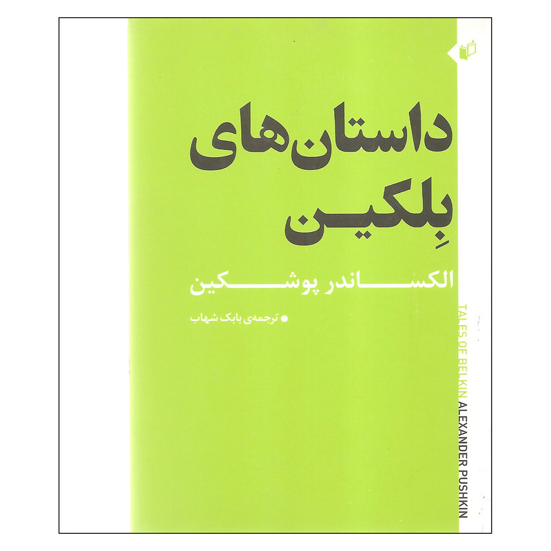 خرید و قیمت کتاب داستان های بلکین اثر الکساندر پوشکین انتشارات به نگار