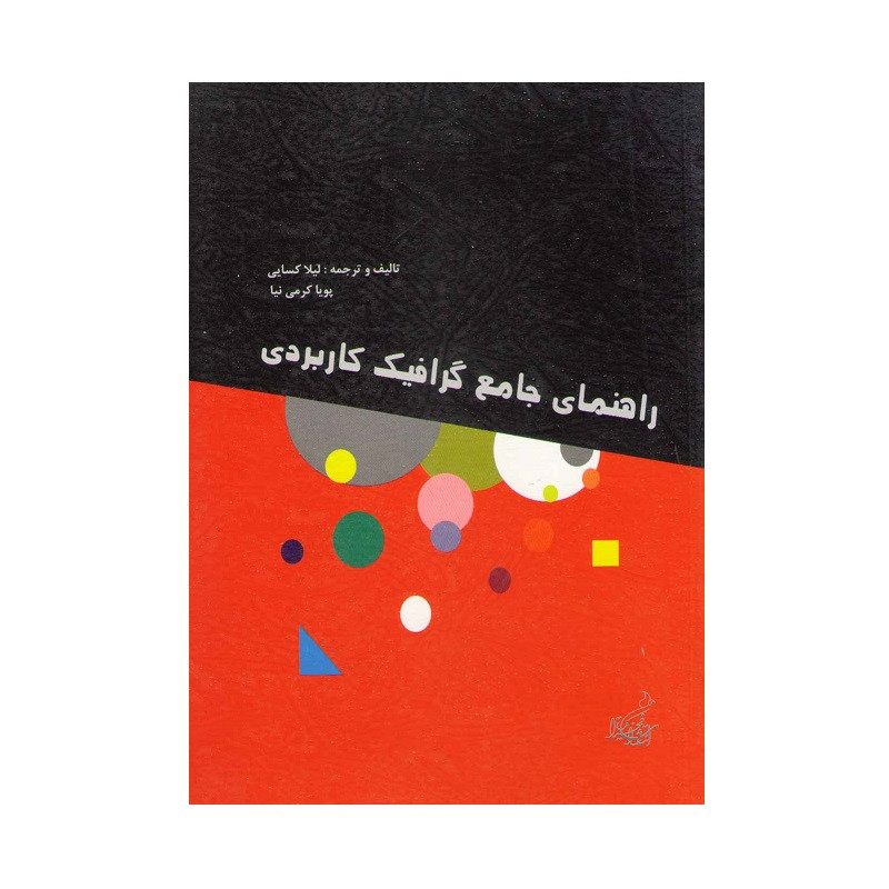کتاب راهنمای جامع گرافیک کاربردی اثر لیلا کسایی و پویا کرمی نیا انتشارات فخراکیا
