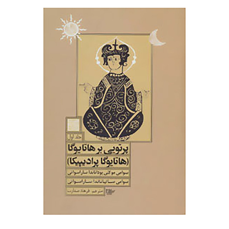 کتاب پرتویی بر هاتا یوگا 1 اثر سوامی موکتی بوداناندا ساراسواتی،سوامی ساتیاناندا ساراسواتی