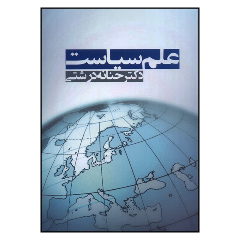 کتاب علم سیاست اثر حنانه درشتی انتشارات آریابان