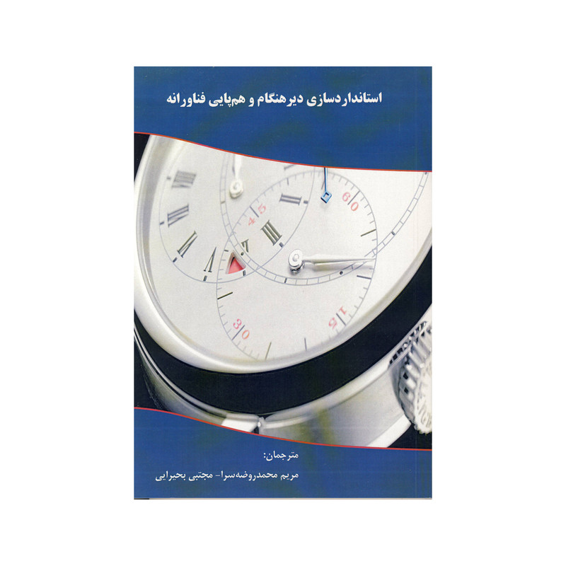 خرید و قیمت کتاب استاندارد سازی دیر هنگام و هم پایی فناورانه اثر محمد روضه سرا و مجتبی بحیرایی نشر موسسه صنایع دفاعی