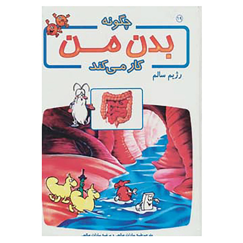 کتاب چگونه بدن من کار می کند19 اثر آلبرت بریل