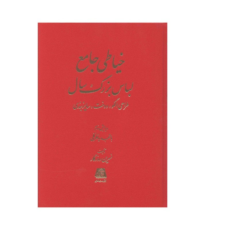 کتاب خياطي جامع لباس بزرگ سال اثر نسرين روزگار انتشارات اساطیر