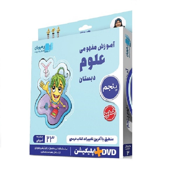 ویدئو آموزش مفهومی علوم پنجم دبستان انتشارات رهپویان دانش و اندیشه