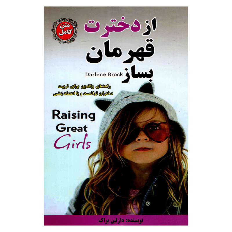 کتاب از دخترت قهرمان بساز اثر دارلین براک ترجمه علیرضا چگینی نژاد نشر پرثوا