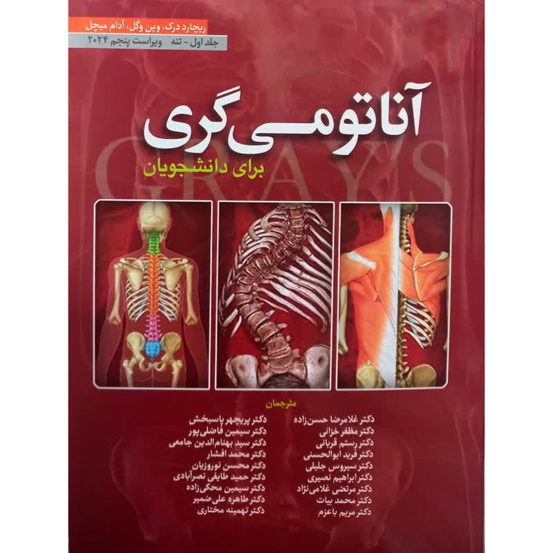 کتاب آناتومی گری برای دانشجویان تنه اثر جمعی از نویسندگان انتشارات ابن سینا جلد 1