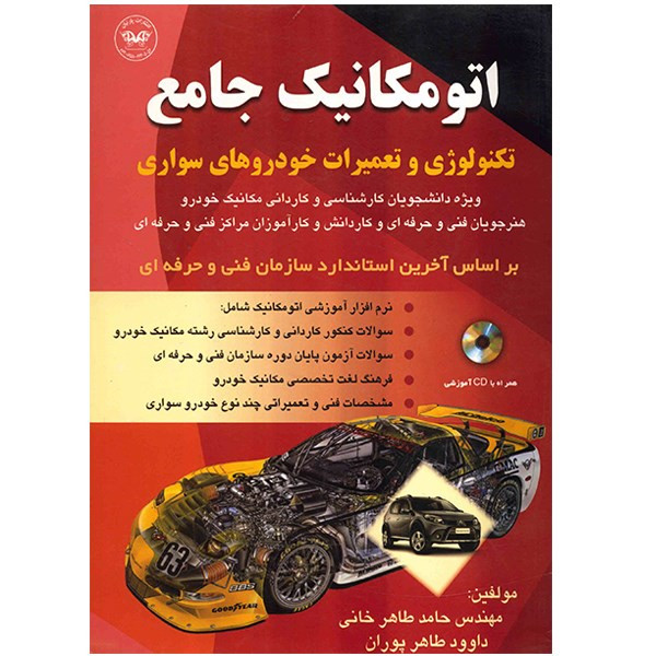 کتاب اتومکانیک جامع اثر حامد طاهر خانی