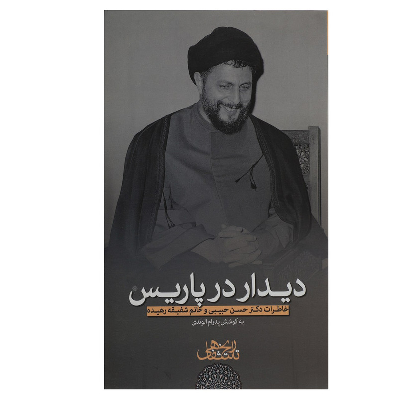 کتاب دیدار در پاریس خاطراتحسنحبیبی اثر پدرام الوندی