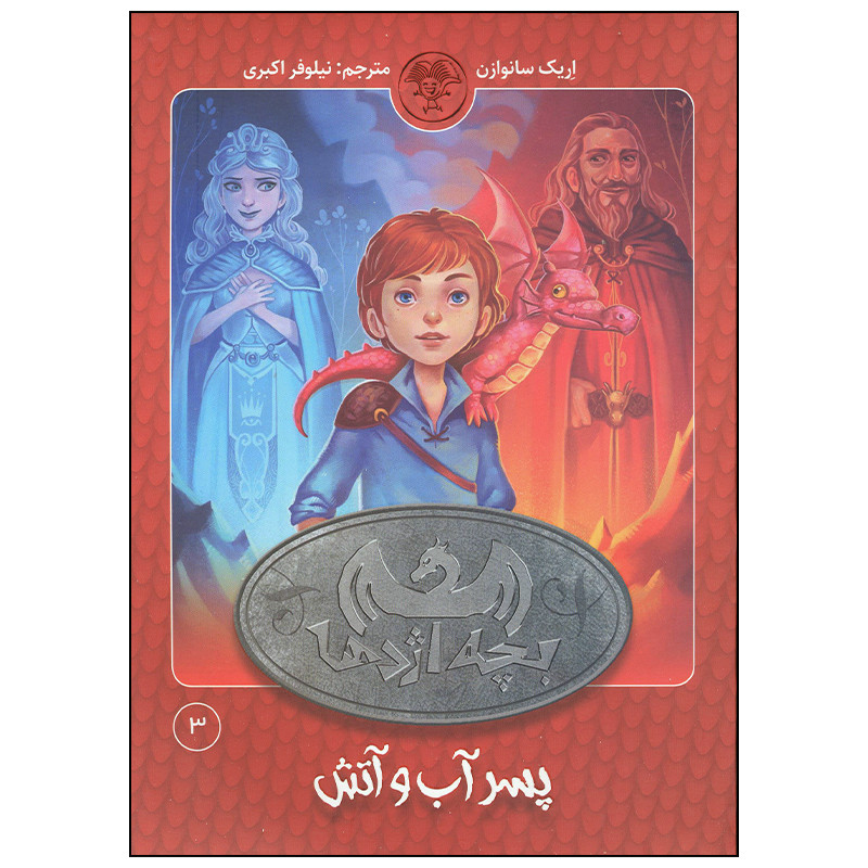 خرید و قیمت کتاب بچه اژدها پسر آب و آتش اثر اریک سانوازن انتشارات کتاب پارک