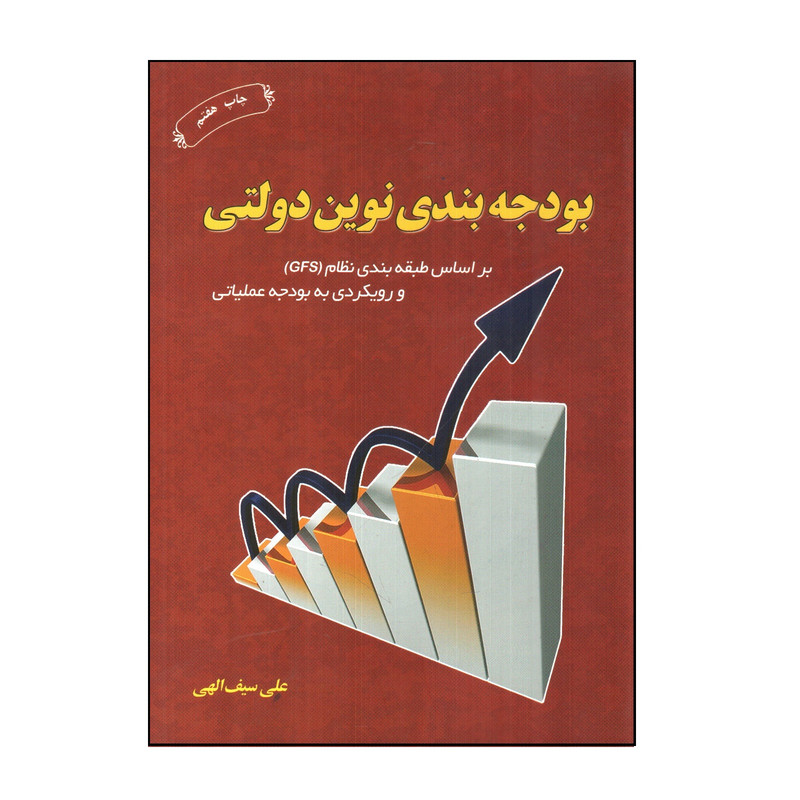 خرید و قیمت کتاب بودجه بندی نوین دولتی اثر علی سیف الهی انتشارات ترمه