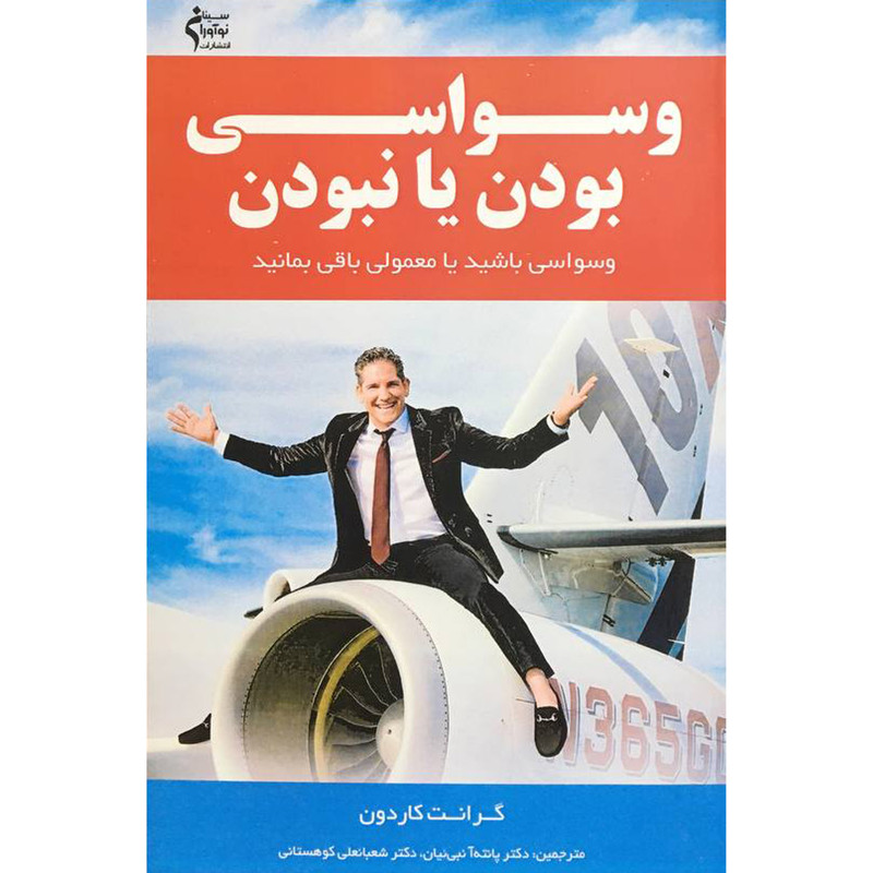 خرید و قیمت کتاب وسواسی بودن يا نبودن اثر گرانت كاردون انتشارات نوآوران سينا