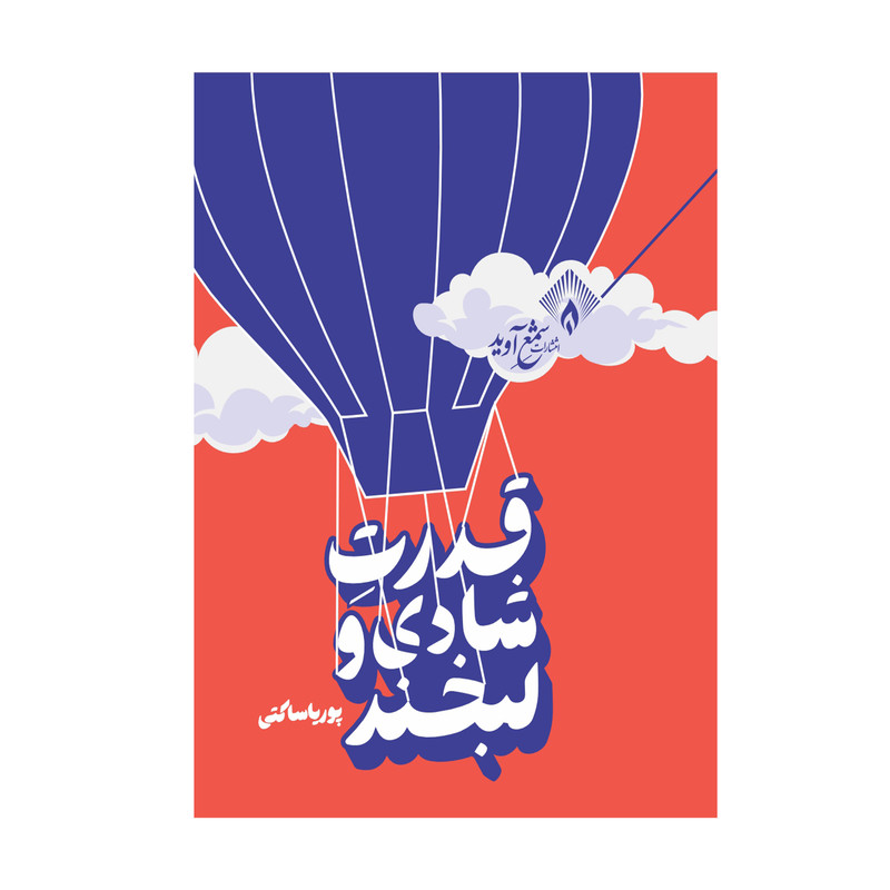 خرید و قیمت کتاب قدرت شادی و لبخند اثر پوریا ساکتی انتشارات شمع آوید