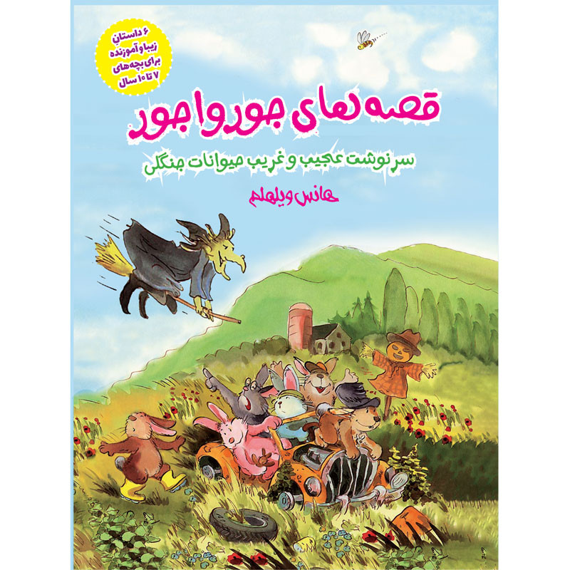 خرید و قیمت کتاب قصه های جور واجور اثر هانس ویلهلم انتشارات جیکا 6 جلدی