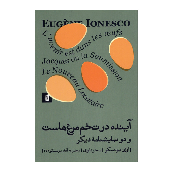 خرید و قیمت کتاب آینده در تخم مرغ هاست و دو نمایشنامه دیگر اثر اوژن یونسکو نشر بیدگل