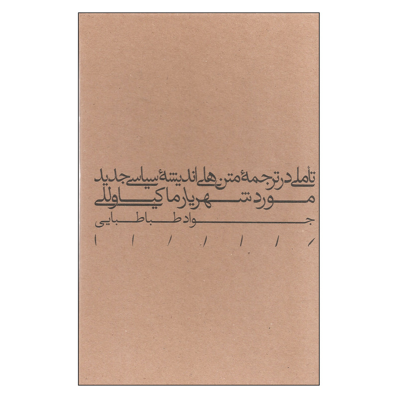 خرید و قیمت کتاب تاملی در ترجمه متن های اندیشه سیاسی جدید مورد شهریار ماکیاوللی اثر جواد طباطبایی انتشارات مینوی خرد