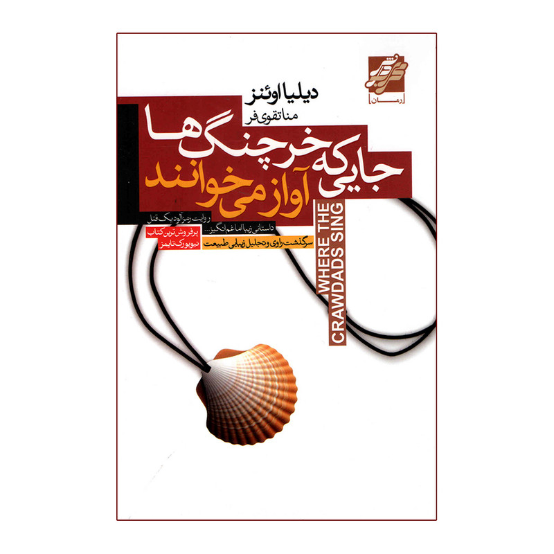 کتاب جایی که خرچنگ ها آواز می خوانند اثر دیلیا اوئنز انتشارات محراب دانش