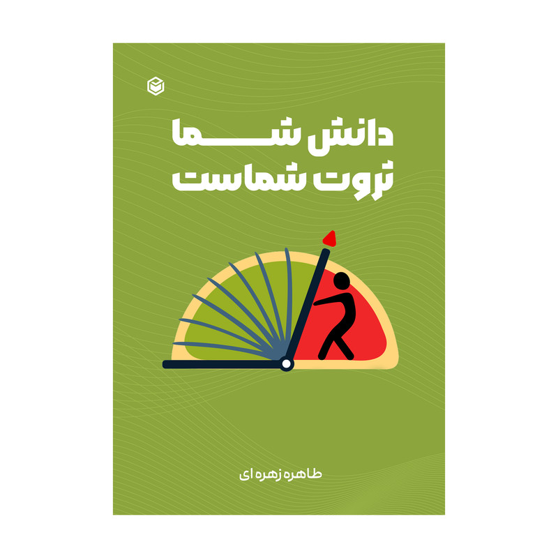 کتاب دانش شما،ثروت شماست اثر طاهره زهره ای نشر متخصصان