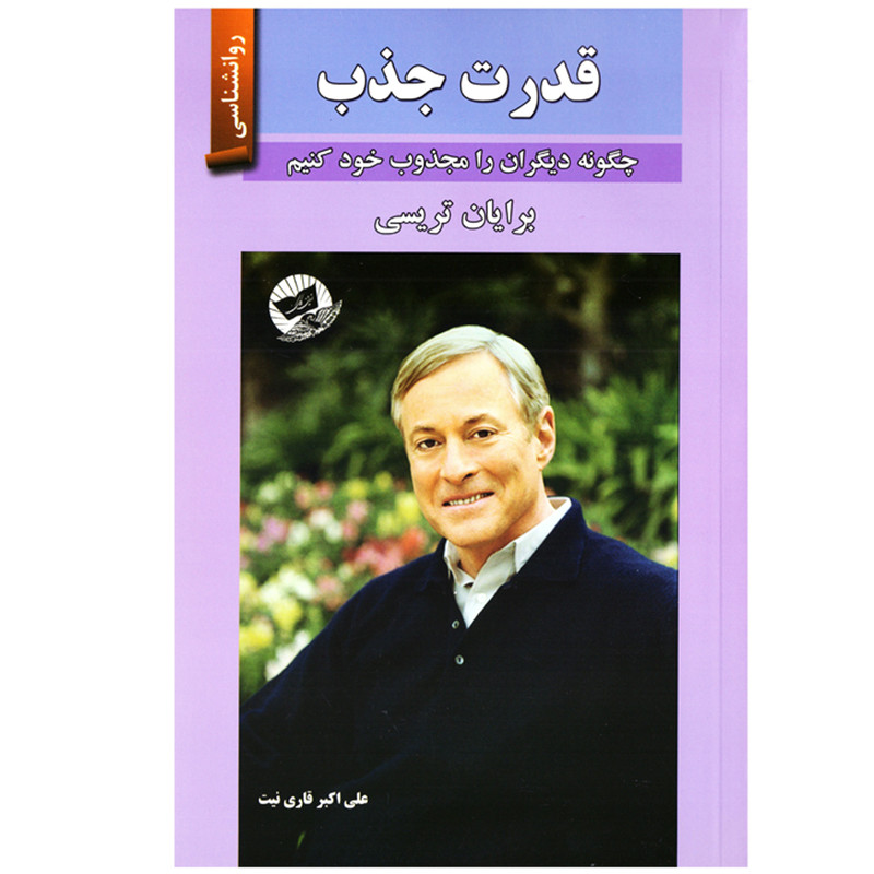 کتاب قدرت جذب اثر برایان تریسی نشر زرین کلک