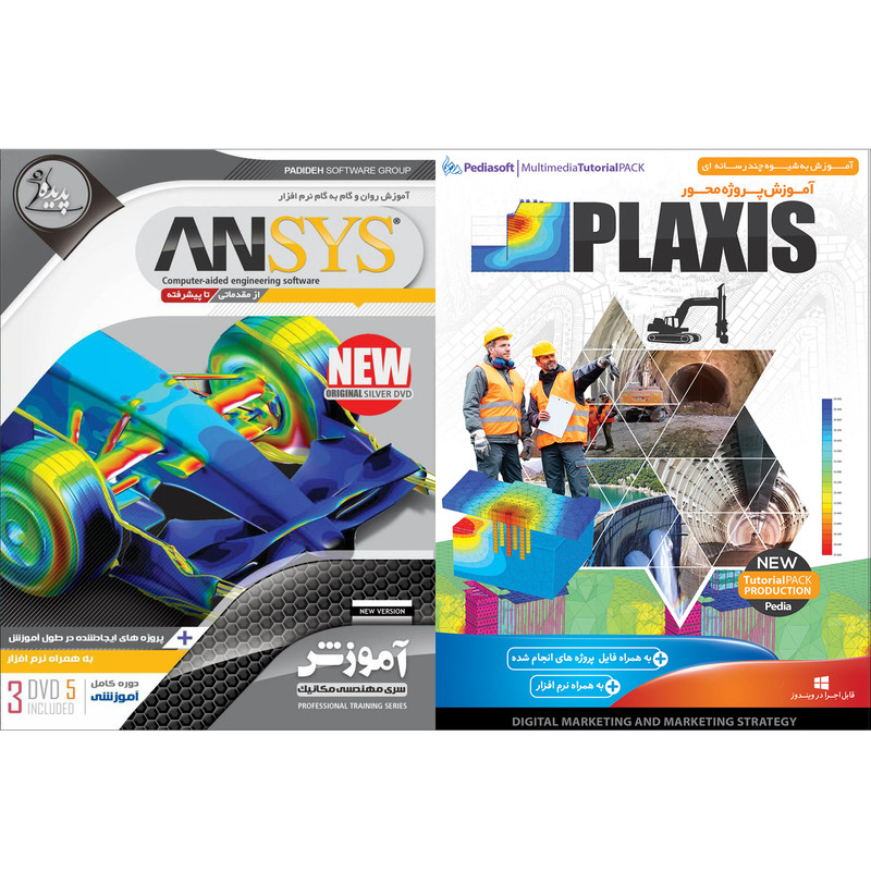 نرم افزار آموزش PLAXIS نشر پدیا سافت به همراه نرم افزار آموزش ANSYS نشر پدیده